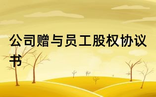 公司贈與員工股權(quán)協(xié)議書