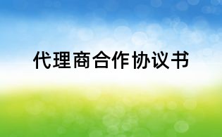 代理商合作協(xié)議書