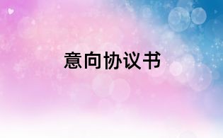 意向協(xié)議書