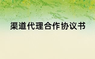 渠道代理合作協(xié)議書