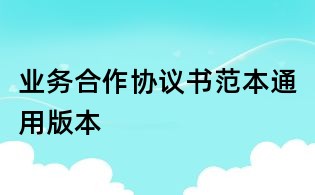業(yè)務(wù)合作協(xié)議書范本通用版本