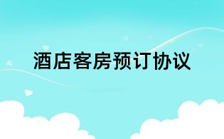 酒店客房預(yù)訂協(xié)議