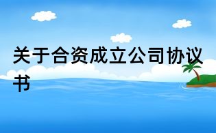 關于合資成立公司協議書