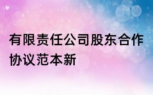 有限責(zé)任公司股東合作協(xié)議范本新