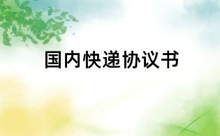 國內(nèi)快遞協(xié)議書