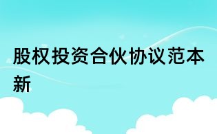 股權投資合伙協議范本新