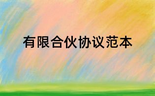 有限合伙協議范本