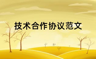 技術合作協議范文
