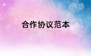 合作協議范本