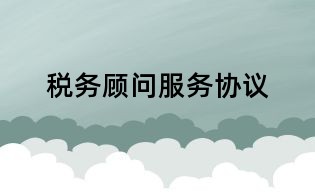 稅務顧問服務協議