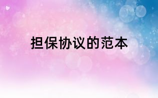 擔(dān)保協(xié)議的范本
