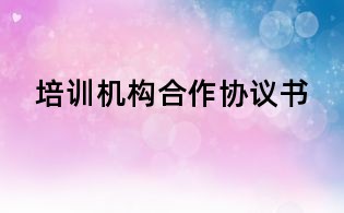 培訓機構合作協議書