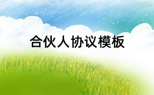 合伙人協議模板