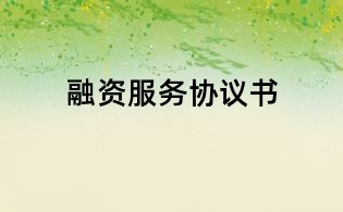 融資服務(wù)協(xié)議書