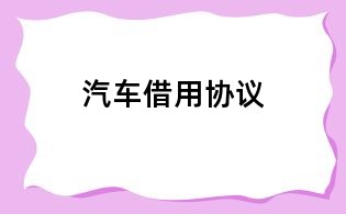 汽車借用協(xié)議
