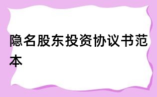 隱名股東投資協議書范本