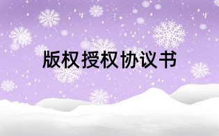 版權授權協議書