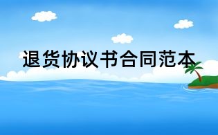 退貨協(xié)議書合同范本