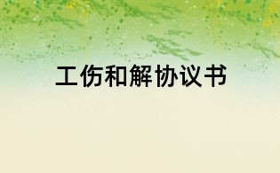 工傷和解協議書