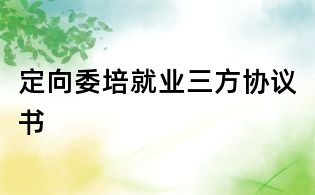定向委培就業(yè)三方協(xié)議書