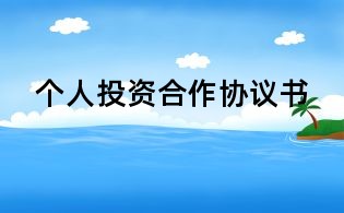 個(gè)人投資合作協(xié)議書
