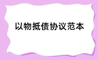以物抵債協(xié)議范本