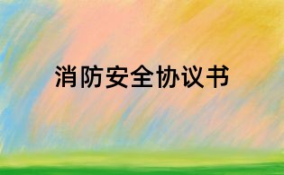 消防安全協議書