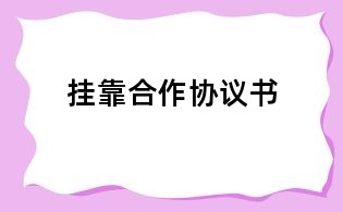 掛靠合作協(xié)議書