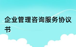 企業管理咨詢服務協議書