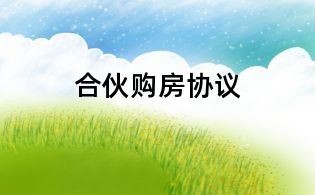 合伙購房協議