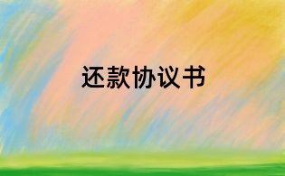 還款協(xié)議書