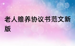 老人贍養協議書范文新版