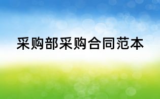 采購(gòu)部采購(gòu)合同范本