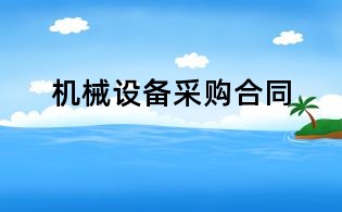 機(jī)械設(shè)備采購(gòu)合同