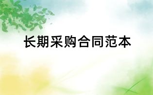 長(zhǎng)期采購(gòu)合同范本