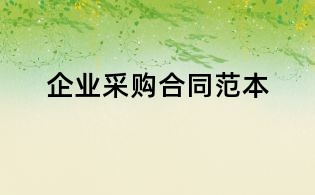 企業采購合同范本