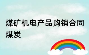 煤礦機(jī)電產(chǎn)品購銷合同煤炭