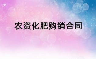農(nóng)資化肥購銷合同