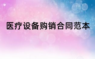 醫(yī)療設(shè)備購(gòu)銷(xiāo)合同范本
