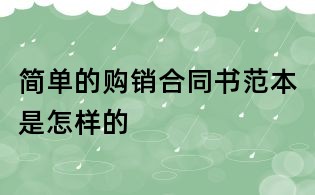 簡(jiǎn)單的購(gòu)銷合同書范本是怎樣的