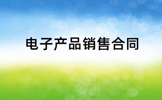 電子產(chǎn)品銷售合同