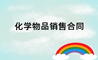 化學(xué)物品銷售合同