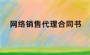 網絡銷售代理合同書