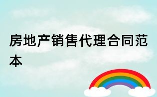 房地產銷售代理合同范本