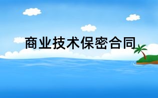 商業(yè)技術(shù)保密合同