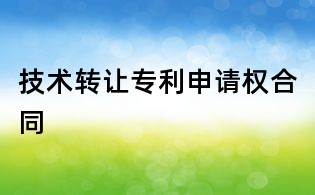 技術轉讓專利申請權合同