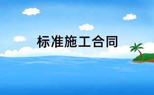 標(biāo)準(zhǔn)施工合同