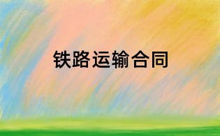 鐵路運(yùn)輸合同