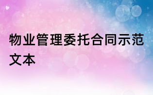 物業管理委托合同示范文本
