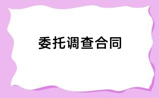 委托調(diào)查合同